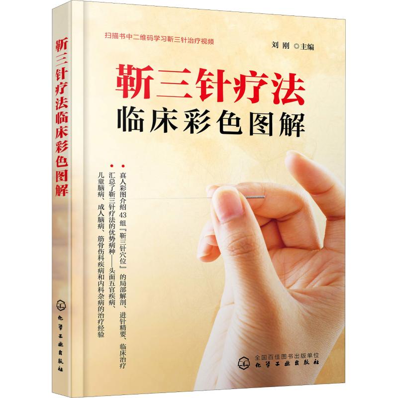 正版图书靳三针疗法临床彩色图解刘刚 编 著 刘刚 编化学工业出版社医学卫生/临床医学纸质书籍