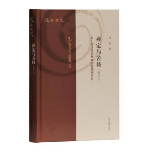正版图书禅定与苦修 关于传原初梵本的发现和研究(修订本)刘震 著上海古籍出版社管理/管理纸质书籍