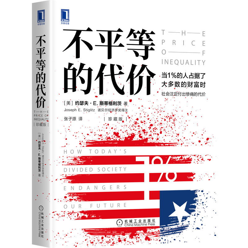 正版图书不平等的代价（珍藏版）[美]约瑟夫 E.斯蒂格利茨（Joseph E. Stiglitz）|译者:张子源机械工业经济/经济理论纸质书籍