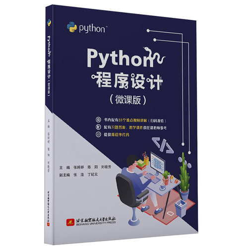 正版图书Python程序设计(微课版)张婷婷，陈阳，刘晓芳 主编北京航空航天大学出版社书籍\/杂志\/报纸/计算机/网络/程序设计（新）