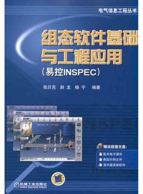 正版图书组态软件基础与工程应用(易控INSPEC)张贝克 等 著作机械工业出版社计算机/网络/计算机软件工程（新）纸质书籍