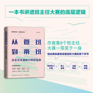 正版图书从管班到带班：班主任关键能力养成指南张日威中国纺织出版社教材纸质书籍
