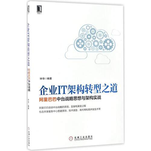 正版图书企业IT架构转型之道：中台战略思想与架构实战钟华机械工业出版社IT/互联网纸质书籍