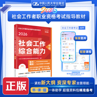 正版图书社工人大社2026年中级社会工作师教材 社会工作综合能力 中国人民大学出版社社会工作者职业资格指导教材编写组 编写 编