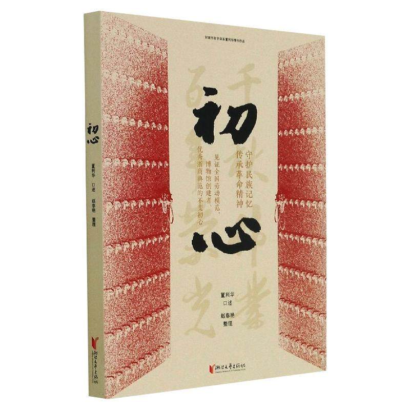 正版图书初心董利华 著浙江文艺出版社文学/纪实/报告文学纸质书籍