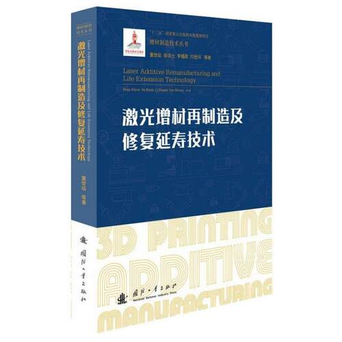 正版图书激光增材再制造及修复延寿技术董世运，徐滨士，李福泉 著国防工业出版社工业技术纸质书籍