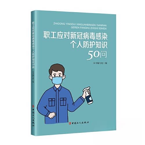 正版图书职工应对新冠病毒感染个人防护知识50问本书编写组 编工人出版社书籍\/杂志\/报纸//教材/教辅//社会实用教材纸质书籍图片