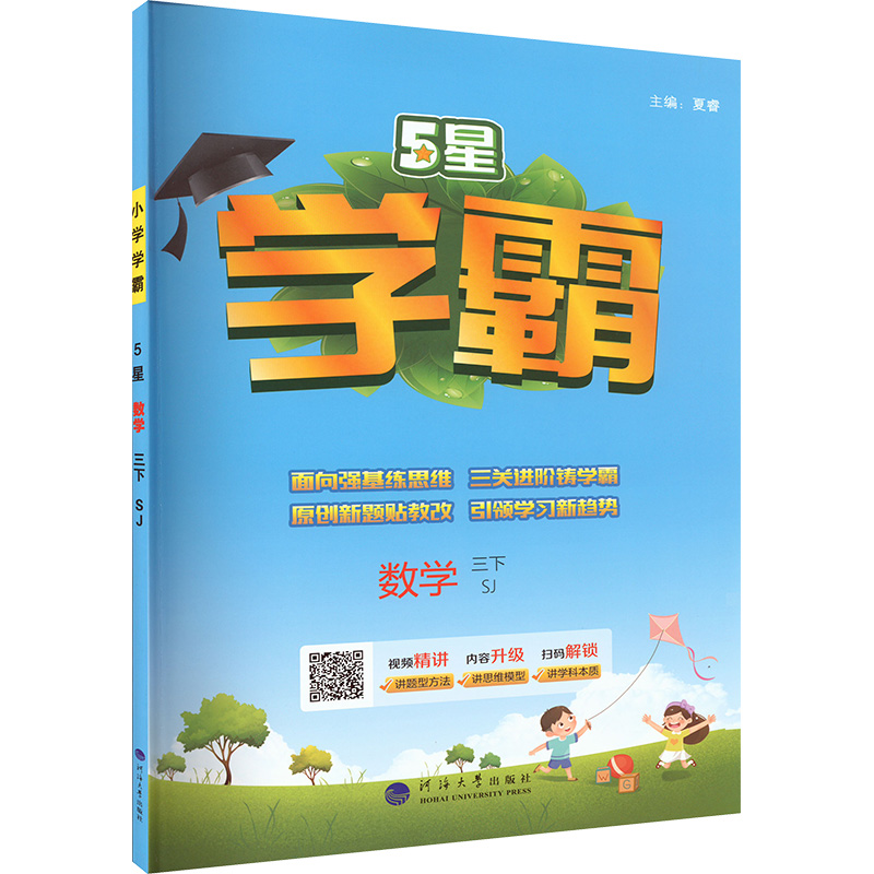 正版图书5星 数学 三下 SJ夏睿 编河海大学出版社/教材/教辅//小学教辅纸质书籍