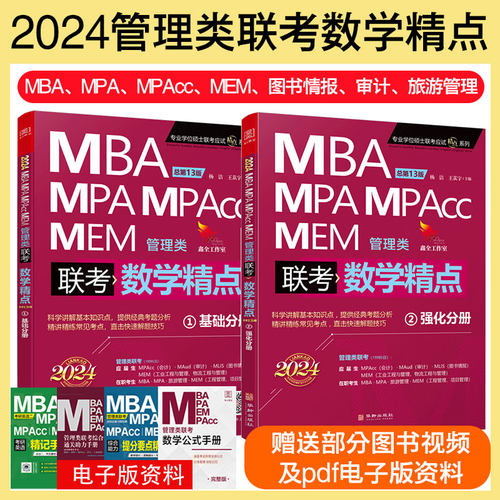 正版图书2024版数学精点 管理类联考 杨洁 王苁宇 赠视频资料 199管理类MBA、MPA、MPAcc、杨洁 王苁宇 著 ；墨石文化 出品