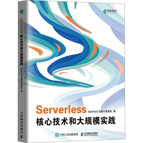 正版图书Serverless核心技术和大规模实践ByteFaaS函数计算团队人民邮电出版社书籍\/杂志\/报纸/计算机/网络/网络通信（新）