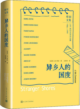 正版图书异乡人的国度（南非）J.M.库切 著 汪洪章 译人民文学出版社书籍\/杂志\/报纸/小说/外国小说纸质书籍