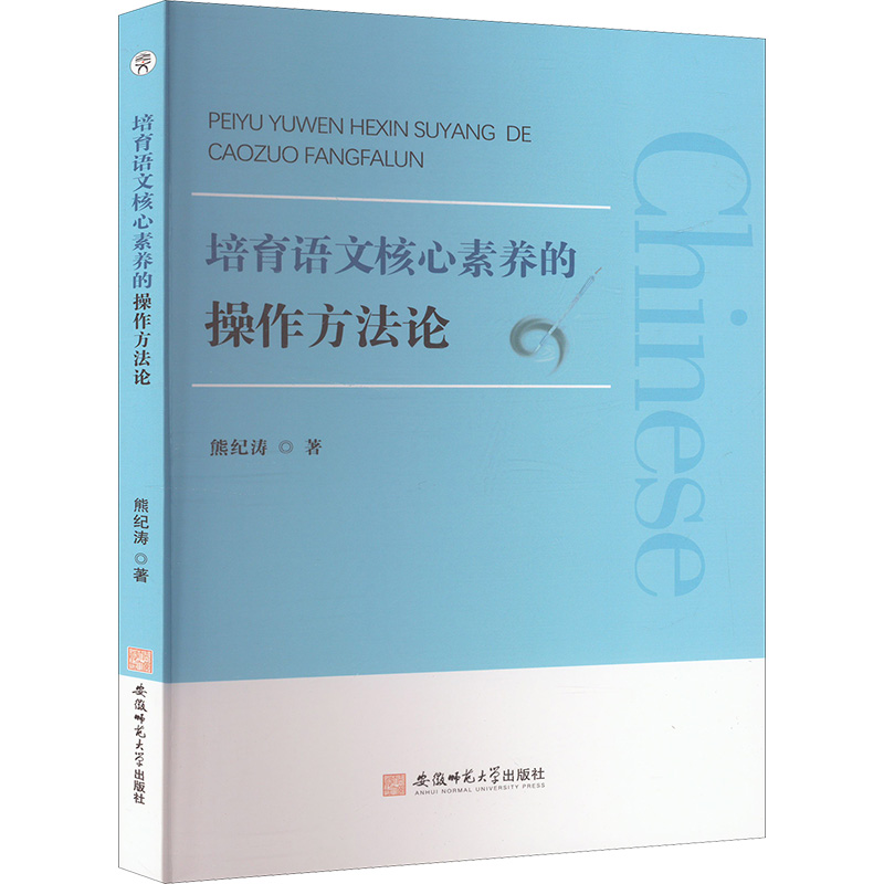 正版图书培育语文核心素养的操作方熊纪涛 著安徽师范大学出版社/教材/教辅//教材/大学教材纸质书籍
