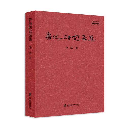 正版图书鲁迅研究杂集李浩上海社会科学院出版社书籍\/杂志\/报纸//教材/教辅//考研（新）纸质书籍
