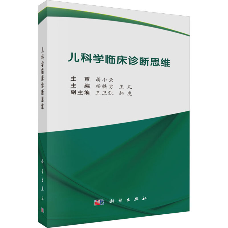 正版图书儿科学临床诊断思维杨轶男科学出版社书籍/杂志/报纸//教材/教辅//教材/大学教材纸质书籍