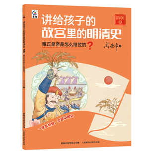 正版图书讲给孩子的故宫里的明清史 清朝3雍正皇帝是怎么继位的？阎崇年 童趣出版有限公司人民邮电出版社