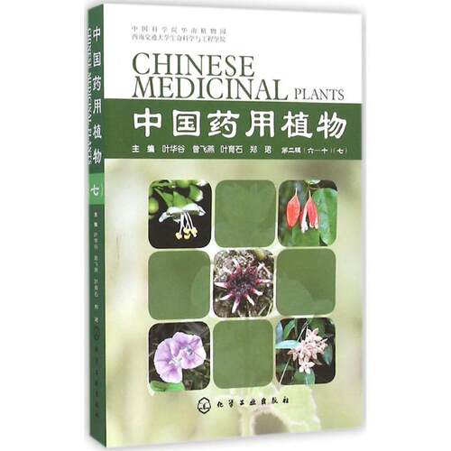 正版图书中国药用植物叶华谷 等主编化学工业出版社书籍\/杂志\/报纸/医学卫生/药学纸质书籍