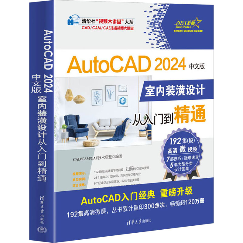 正版图书AutoCAD2024中文版室内装潢设计从入门到精通CAD/CAM/CAE技术联盟清华大学出版社计算机/网络/图形图像/多媒体（新）