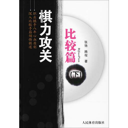 正版图书棋力攻关（比较篇.下）张弛、滕程人民体育出版社书籍\/杂志\/报纸/体育运动(新)纸质书籍