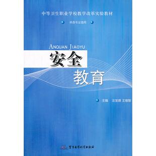 正版图书安全教育汪宝德，王维智　主编军事医学出版社书籍\/杂志\/报纸//教材/教辅//小升初/中考/高考/高题汇编纸质书籍