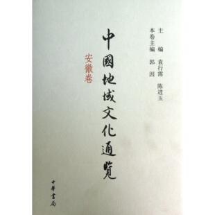 袁行霈 群众文化纸质书籍 安徽卷 地域文化 信息与知识传播 陈进玉中华书局文化 主编 郭因 精 图书中国地域文化通览 正版
