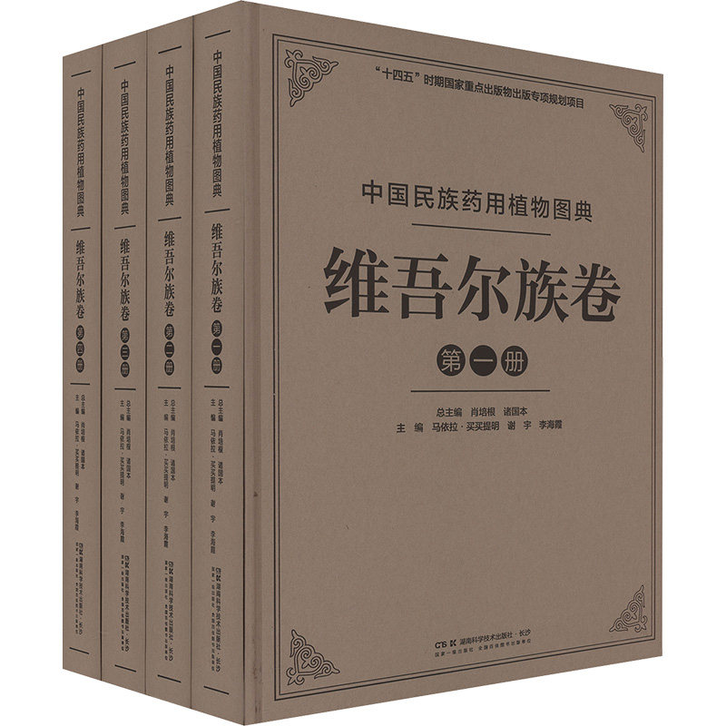 正版图书中国民族药用植物图典 维吾尔族卷肖培根，诸国湖南技出版社药学纸质书籍