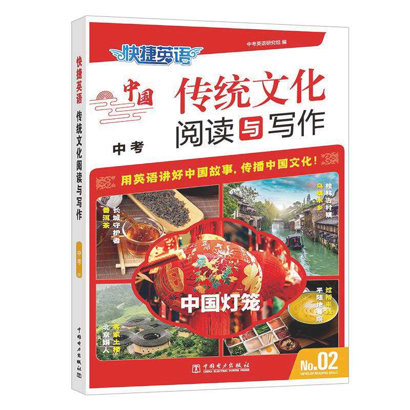 正版图书快捷英语 传统文化阅读与写作 中考 2期中考英语命题研究组中国电力出版社中学教辅纸质书籍