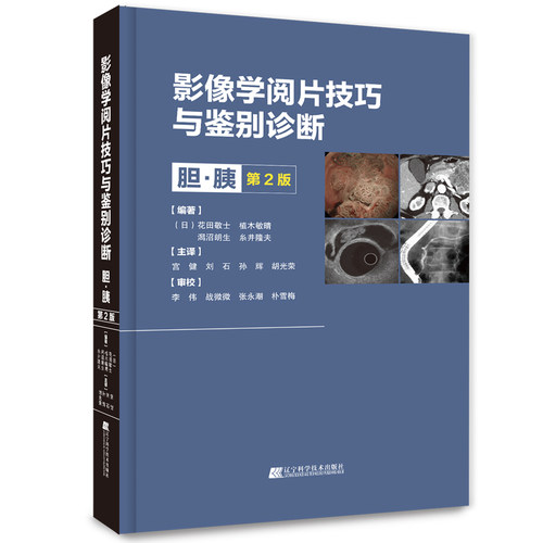 正版图书影像学阅片技巧与鉴别诊断 胆·胰 第2版（日）花田敬士?植木敏晴?潟沼朗生 糸井隆夫，宫健 刘石 孙辉 胡光荣 译
