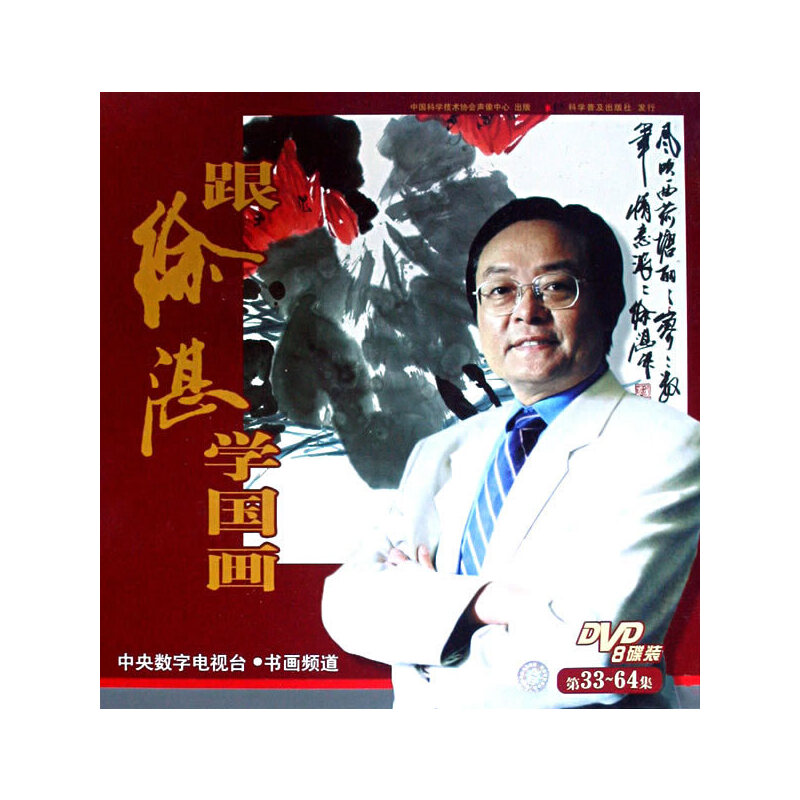 正版图书跟徐湛学国画 第33-64集吴英姿 著中国科学技术出版社艺术/工艺美术（新）纸质书籍