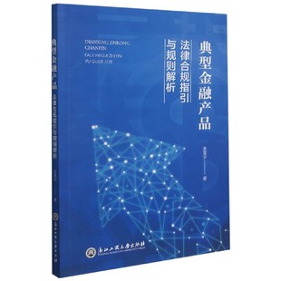 法律知识读物纸质书籍 社法律 正版 图书典型金融产品法律合规指引与规则解析张震宇著浙江工商大学出版