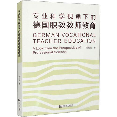 正版图书专业科学视角下的德国职教教师教育谢莉花同济大学出版社书籍\/杂志\/报纸//教材/教辅//教材/大学教材纸质书籍
