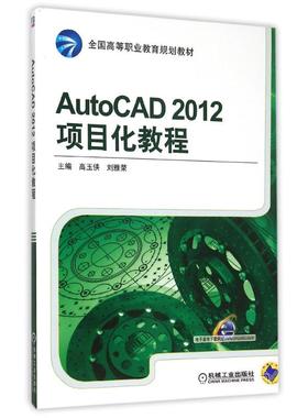正版图书AutoCAD2012项目化教程(全国高等职业教育规划教材)高玉侠机械工业出版社/教材/教辅//教材/大学教材纸质书籍