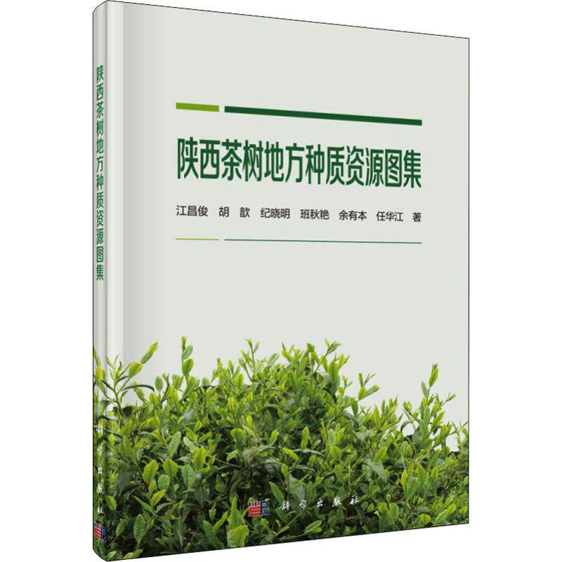 正版图书陕西茶树地方种质资源图集江昌俊 等科学出版社书籍\/杂志\/报纸/工业/农业技术/农业/园艺纸质书籍