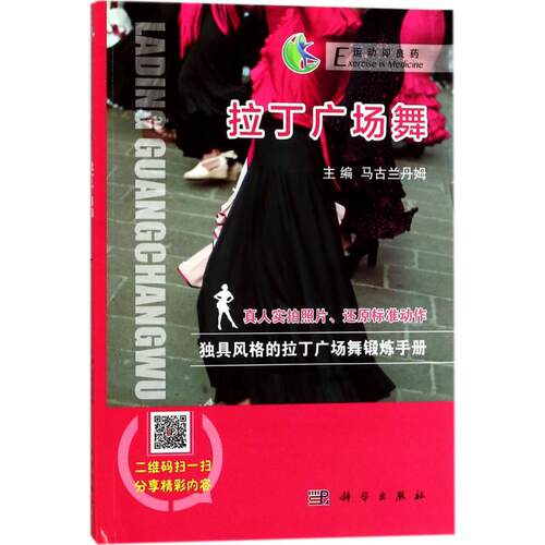 正版图书拉丁广场舞马古兰丹姆科学出版社书籍\/杂志\/报纸/体育运动(新)纸质书籍