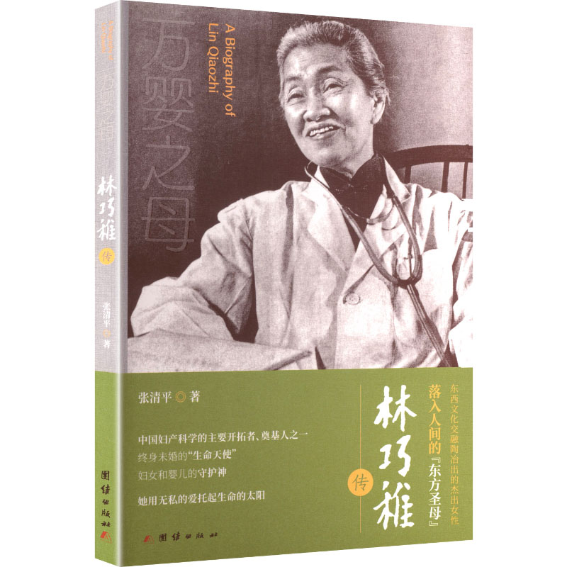 正版图书林巧稚传张清平 著 著团结出版社历史/中国史/中国通史纸质书籍