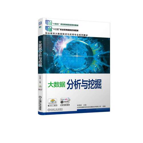 正版图书大数据分析与挖掘朱晓峰  主编机械工业出版社书籍\/杂志\/报纸//教材/教辅//教材/中学教材纸质书籍