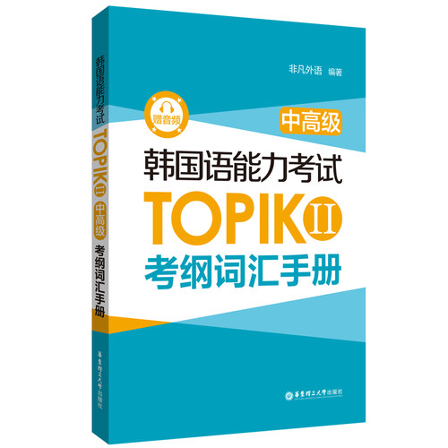 正版图书韩国语能力TOPIK  II（中高级）考纲词汇手册（赠音频）本社编华东理工大学出版社