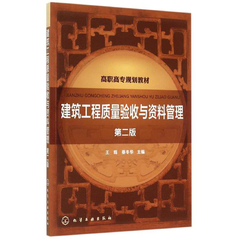 正版图书建筑工程质量验收与资料管理(王辉)(第二版)王辉,蔡冬华 主编 著化学工业出版社