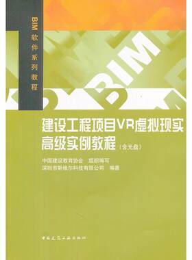 正版图书建设工程项目VR虚拟现实高级实例教程(附光盘BIM软件系列教程)深圳市斯维尔科技有限公司　编著中国建筑工业出版社