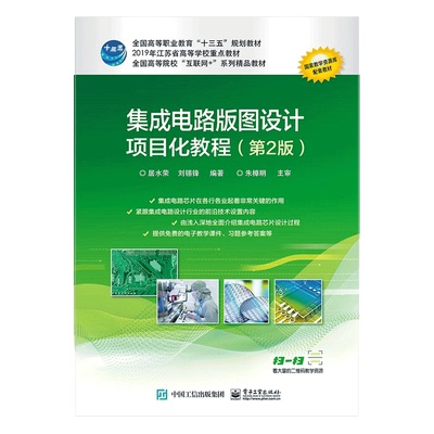 正版图书集成电路版图设计项目化教程(第2版全国高等院校互联网+系列精品教材)编者:居水荣//刘锡锋|责编:陈健德电子工业