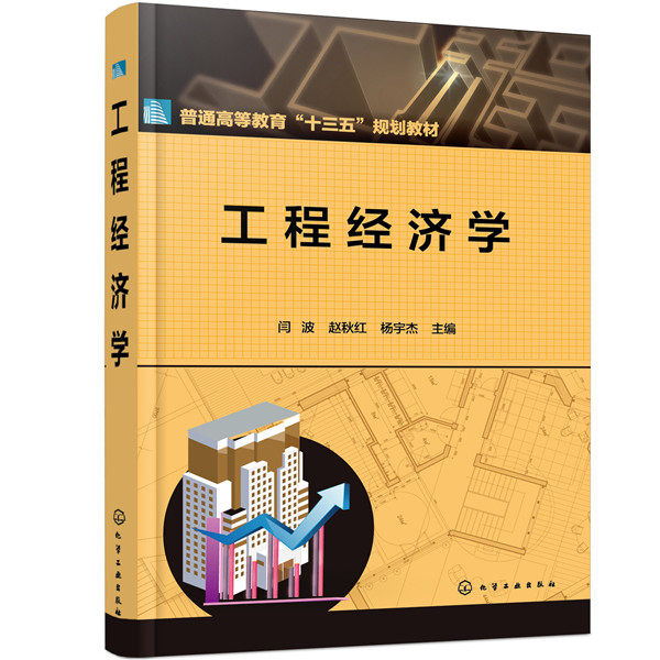 正版图书工程经济学闫波、赵秋红、杨宇杰 主编化学工业出版社书籍\/杂志\/报纸//教材/教辅//教材/大学教材纸质书籍