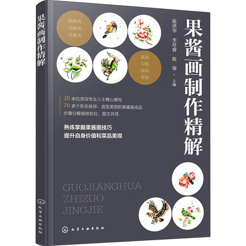 正版图书果酱画制作精解陈洪华、李祥睿、陈瑜  主编化学工业出版社书籍\/杂志\/报纸/保健/心理类书籍/饮食营养 食疗纸质书籍