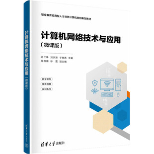 正版图书计算机网络技术与应用(微课版)肖仁锋、刘洪海、于晓燕、徐胜南、徐震清华大学出版社教材纸质书籍