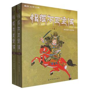 编者 降边嘉措 地域文化 图书格萨尔王全传 群众文化纸质书籍 信息与知识传播 上下 五洲传播文化 正版 吴伟