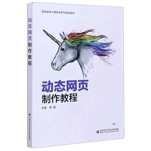 编者 责编 教辅 图书动态网页制作教程 大学教材 教材 高职高专计算机类系列规划教材 秦志峰西安电子科大 正版 刘霜