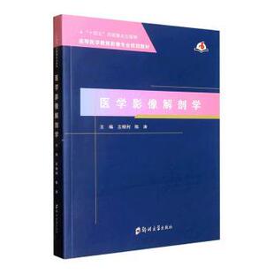 正版图书医学影像解剖学左晓利，陈涛主编郑州大学出版社教材纸质书籍