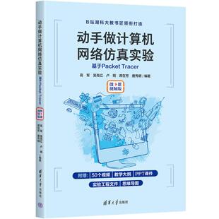 正版图书动手做计算机网络实验：基于PACKET TRACER（微课视频版）高军，吴亮红，卢明，席在芳，唐秀明清华大学出版社教材