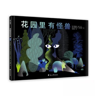 正版图书花园里有怪兽[法]葛提耶?大卫 著 [法]萨谬艾尔?里贝耶罗 绘 梅思繁 译花山文艺出版社绘本/图画书/少儿动漫书纸质书籍