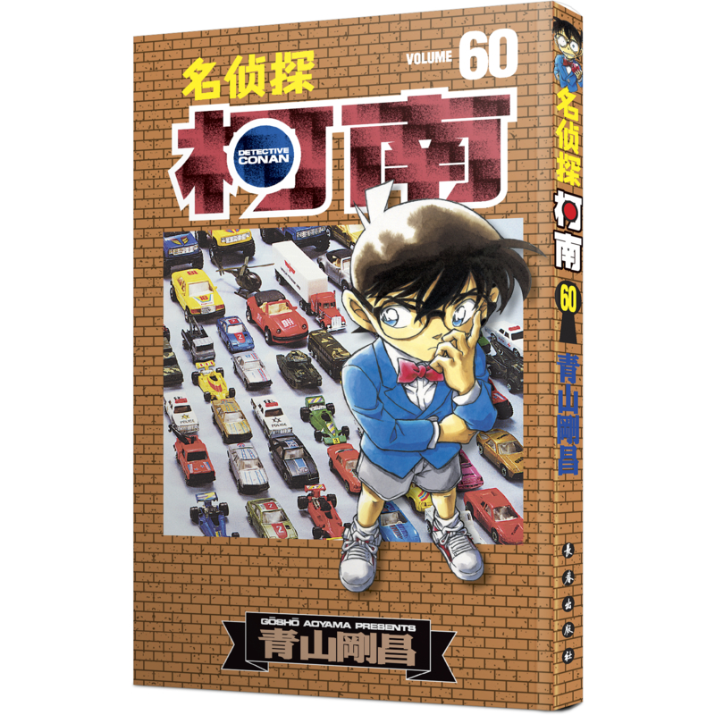 正版图书名侦探柯南 60(日)青山剛昌长春出版社儿童读物/童书/绘本/图画书/少儿动漫书纸质书籍
