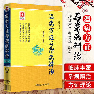 温病方证与杂病辨治增订本 张文选 张文选 中国医药科技出版社 9787506788380