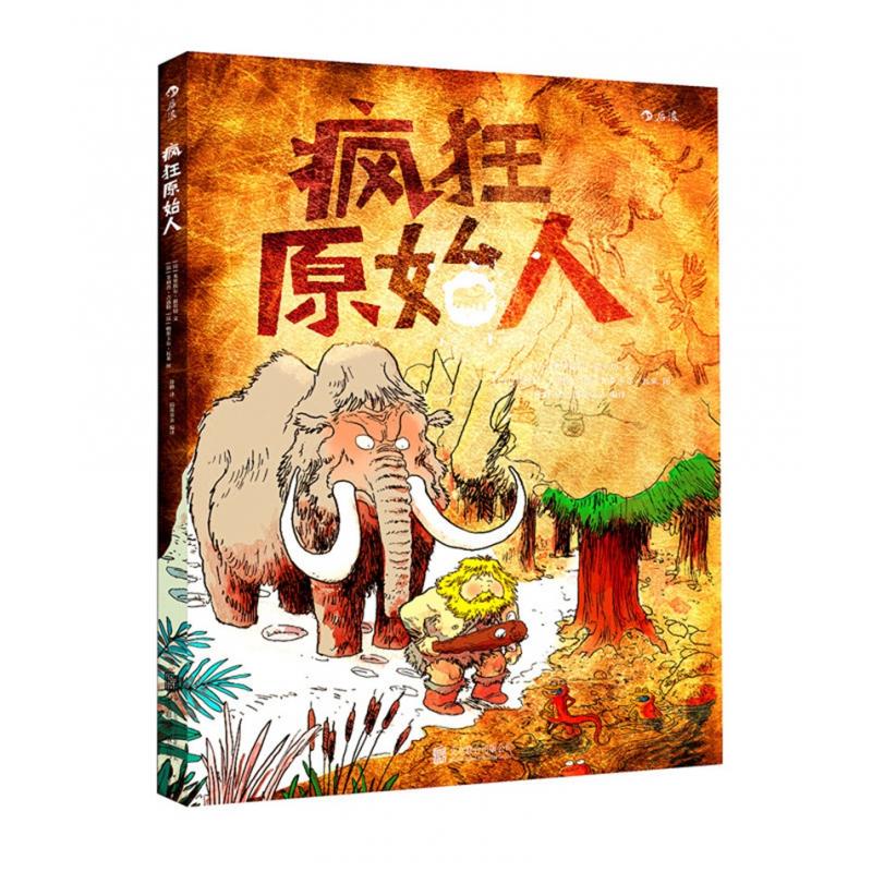 正版图书疯狂原始人(法)米里埃尔·祖尔切|译者:徐峰|绘画:(法)菲利普·吉洛特//帕斯卡尔·瓦莱北京联合儿童读物/童书/科普百科